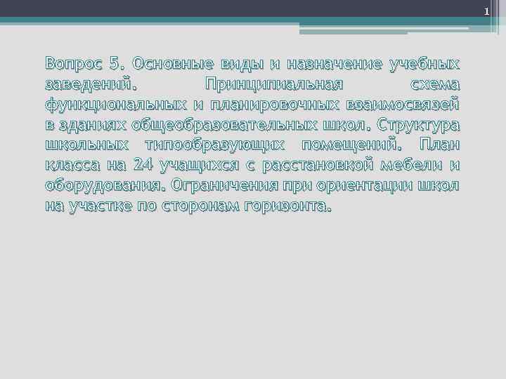 1 Вопрос 5. Основные виды и назначение учебных заведений. Принципиальная схема функциональных и планировочных
