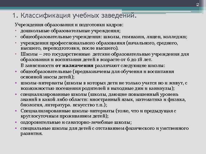 Назначение образовательных учреждений. Классификация учебных заведений. Классификация образования. Классификация образовательных учреждений. Градация учебных заведений в России.