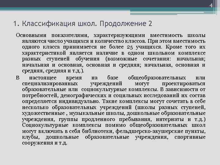 4 1. Классификация школ. Продолжение 2 Основными показателями, характеризующими вместимость школы являются число учащихся