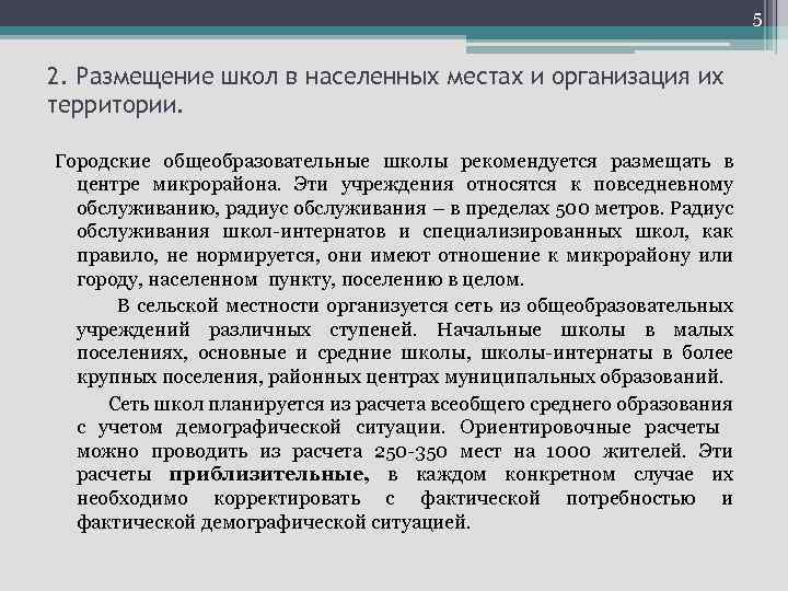 5 2. Размещение школ в населенных местах и организация их территории. Городские общеобразовательные школы