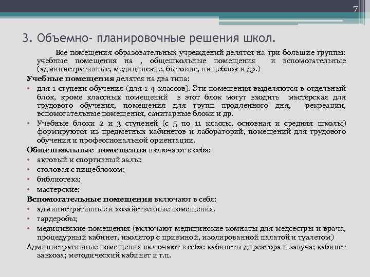 7 3. Объемно- планировочные решения школ. Все помещения образовательных учреждений делятся на три большие