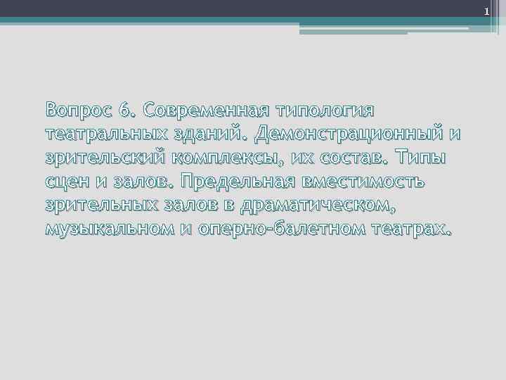 1 Вопрос 6. Современная типология театральных зданий. Демонстрационный и зрительский комплексы, их состав. Типы