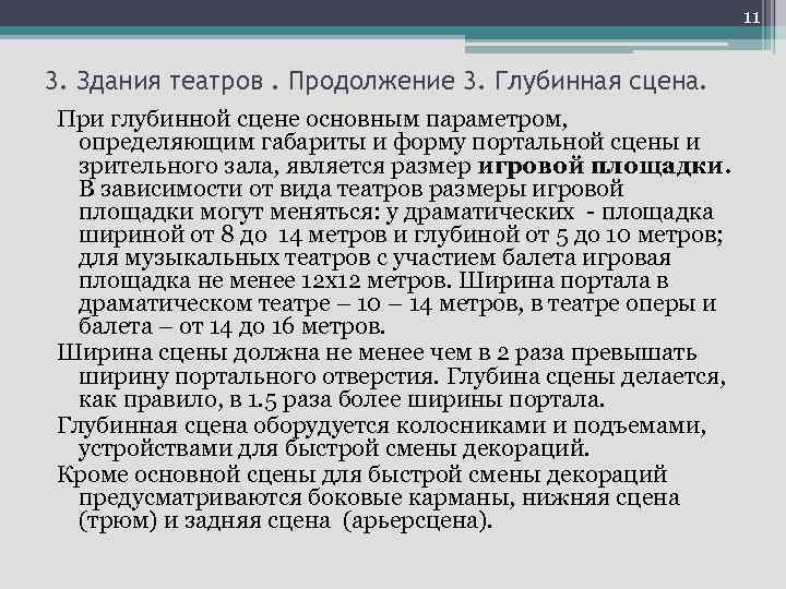 11 3. Здания театров. Продолжение 3. Глубинная сцена. При глубинной сцене основным параметром, определяющим