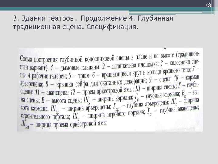 13 3. Здания театров. Продолжение 4. Глубинная традиционная сцена. Спецификация. 