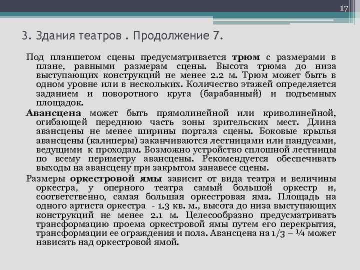 17 3. Здания театров. Продолжение 7. Под планшетом сцены предусматривается трюм с размерами в