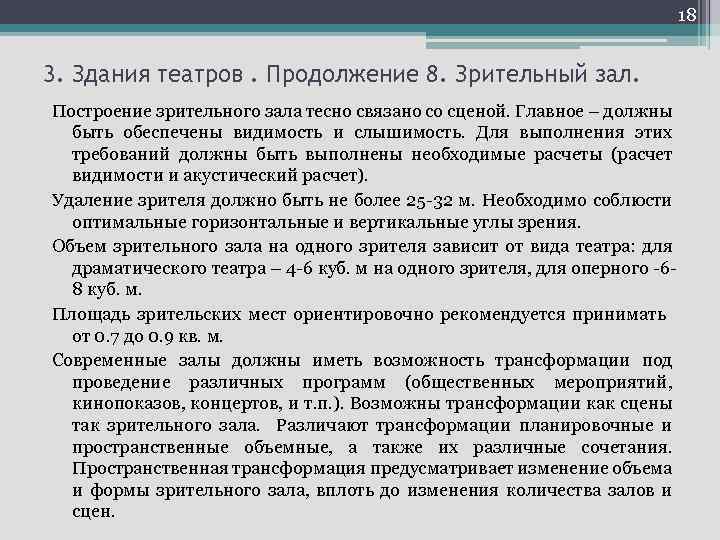 18 3. Здания театров. Продолжение 8. Зрительный зал. Построение зрительного зала тесно связано со