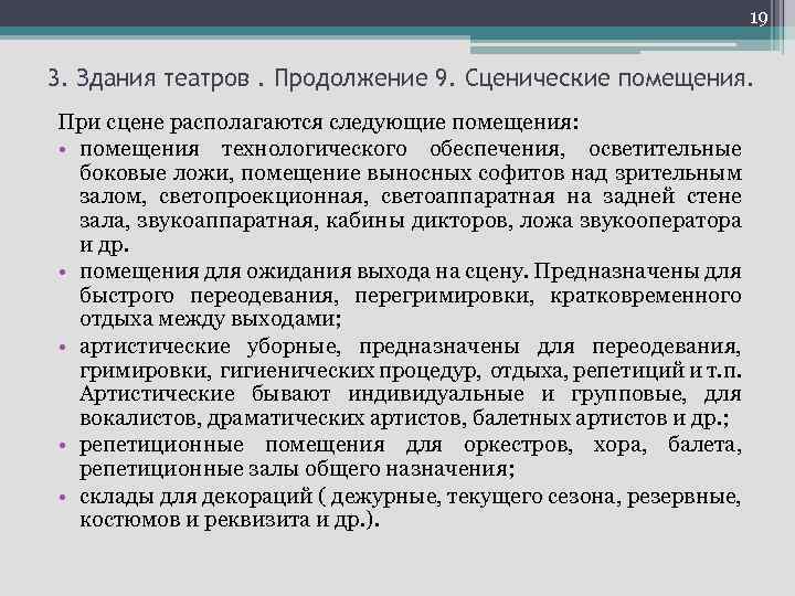 19 3. Здания театров. Продолжение 9. Сценические помещения. При сцене располагаются следующие помещения: •