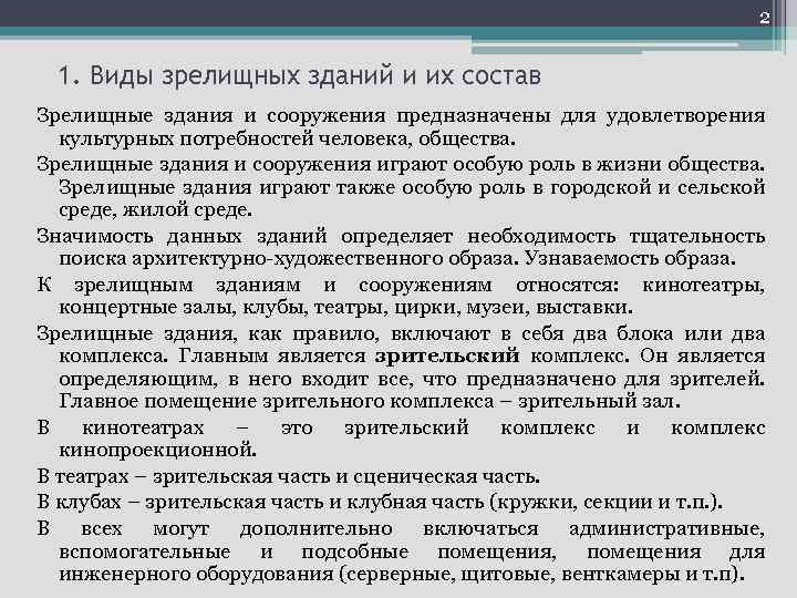 2 1. Виды зрелищных зданий и их состав Зрелищные здания и сооружения предназначены для