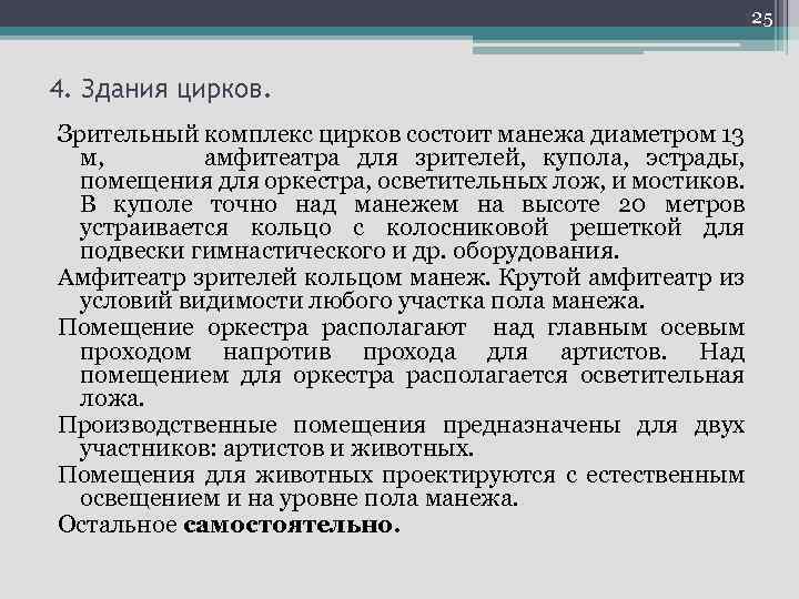 25 4. Здания цирков. Зрительный комплекс цирков состоит манежа диаметром 13 м, амфитеатра для