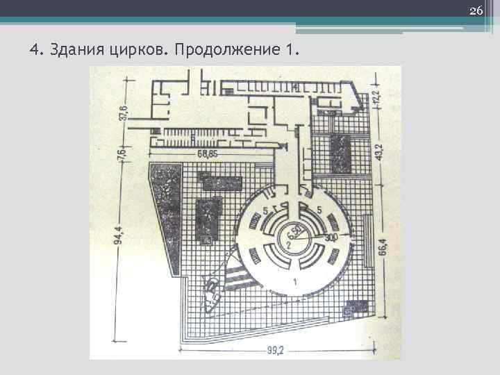 26 4. Здания цирков. Продолжение 1. 