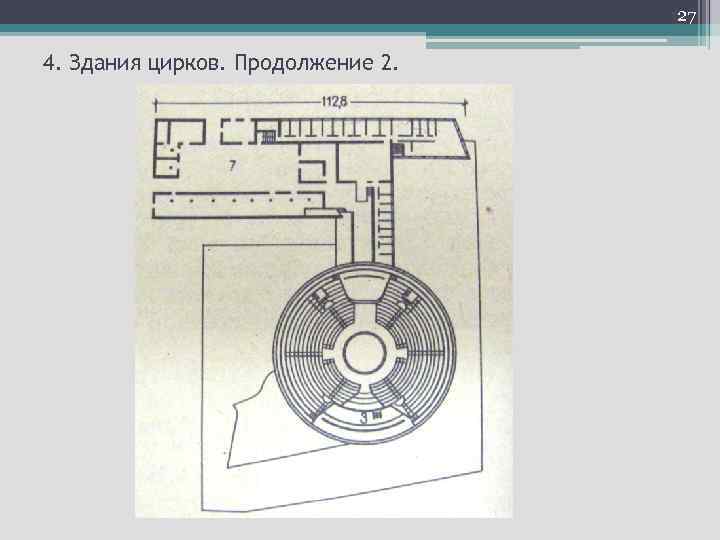 27 4. Здания цирков. Продолжение 2. 