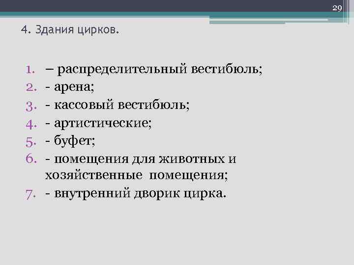 29 4. Здания цирков. 1. 2. 3. 4. 5. 6. – распределительный вестибюль; -