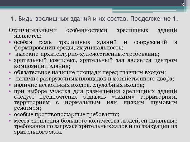 3 1. Виды зрелищных зданий и их состав. Продолжение 1. Отличительными особенностями зрелищных зданий