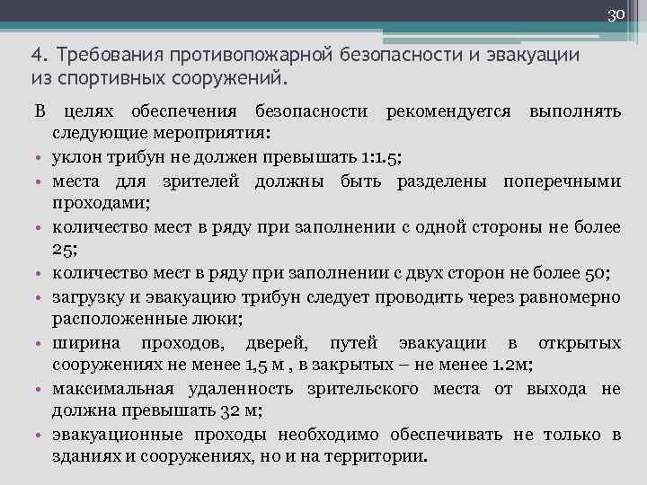 30 4. Требования противопожарной безопасности и эвакуации из спортивных сооружений. В целях обеспечения безопасности