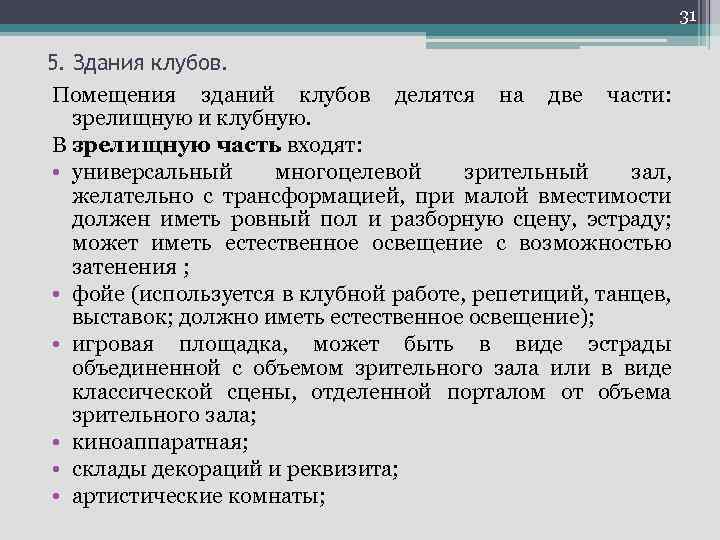 31 5. Здания клубов. Помещения зданий клубов делятся на две части: зрелищную и клубную.