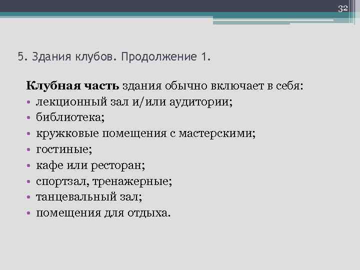 32 5. Здания клубов. Продолжение 1. Клубная часть здания обычно включает в себя: •