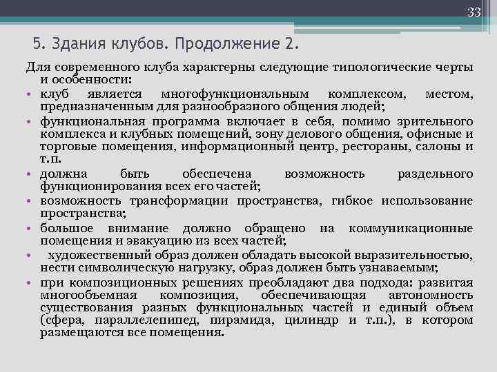 33 5. Здания клубов. Продолжение 2. Для современного клуба характерны следующие типологические черты и