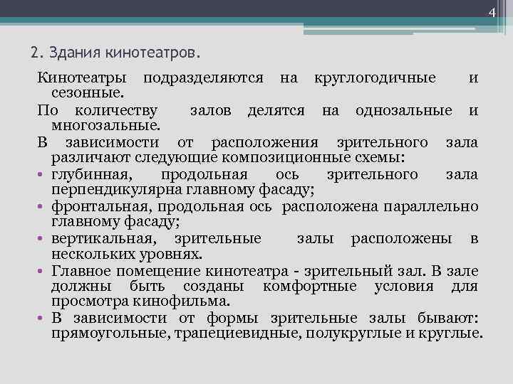 4 2. Здания кинотеатров. Кинотеатры подразделяются на круглогодичные и сезонные. По количеству залов делятся