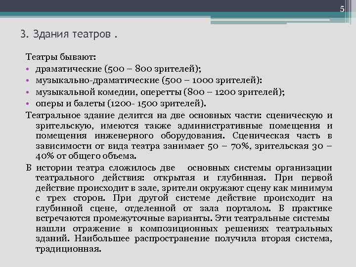 5 3. Здания театров. Театры бывают: • драматические (500 – 800 зрителей); • музыкально-драматические