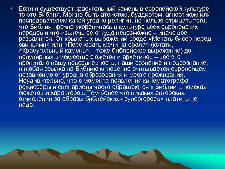  • Если и существует краеугольный камень в европейской культуре, то это Библия. Можно