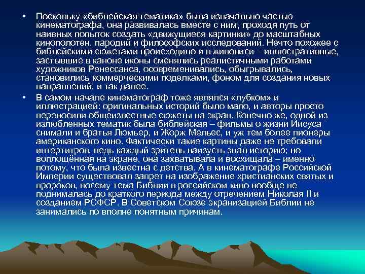  • • Поскольку «библейская тематика» была изначально частью кинематографа, она развивалась вместе с