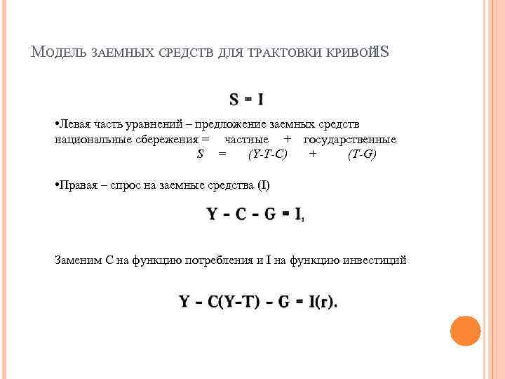 МОДЕЛЬ ЗАЕМНЫХ СРЕДСТВ ДЛЯ ТРАКТОВКИ КРИВОЙIS • Левая часть уравнений – предложение заемных средств