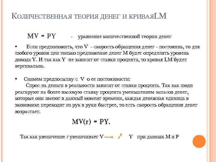 КОЛИЧЕСТВЕННАЯ ТЕОРИЯ ДЕНЕГ И КРИВАЯLM - уравнение количественной теории денег • Если предположить, что