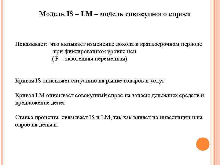 Модель IS – LM – модель совокупного спроса Показывает: что вызывает изменение дохода в