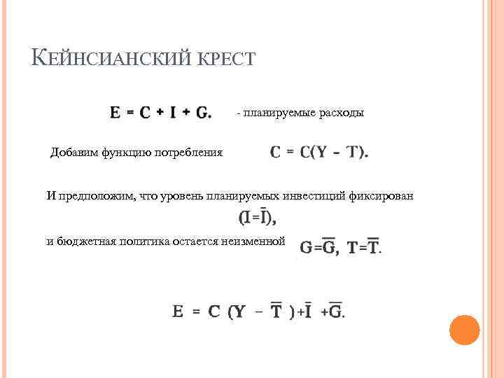 КЕЙНСИАНСКИЙ КРЕСТ - планируемые расходы Добавим функцию потребления И предположим, что уровень планируемых инвестиций