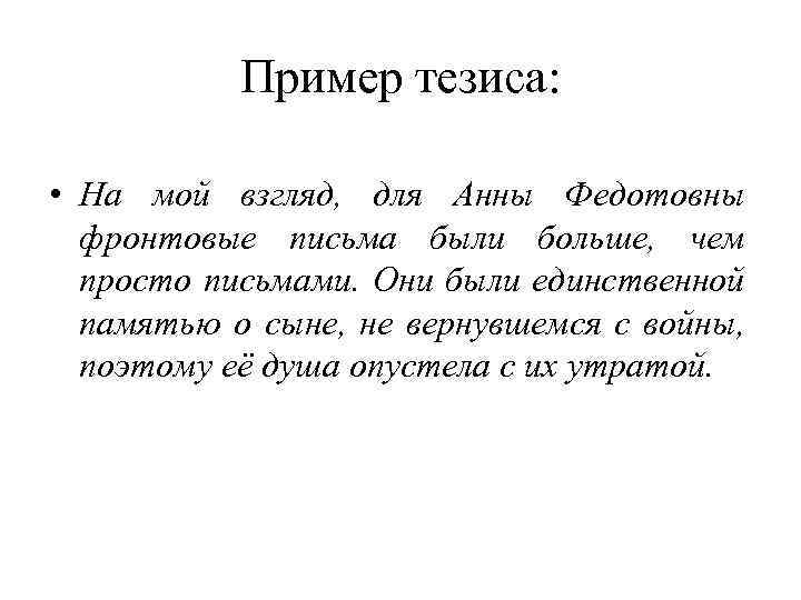 Пример тезиса: • На мой взгляд, для Анны Федотовны фронтовые письма были больше, чем