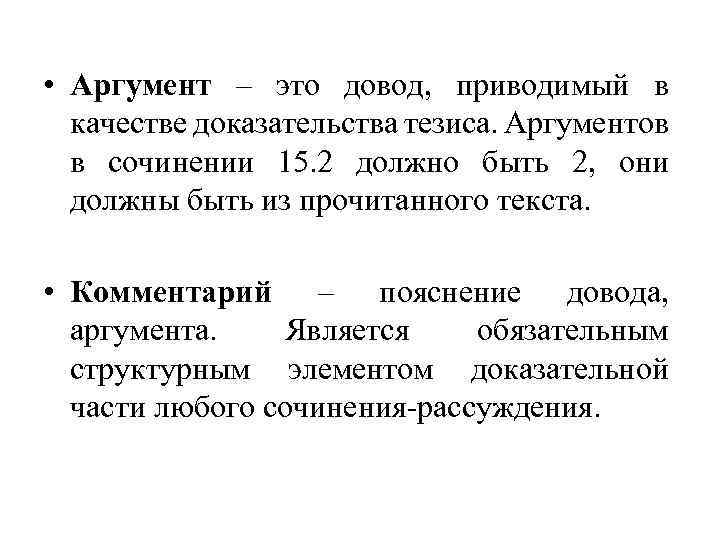  • Аргумент – это довод, приводимый в качестве доказательства тезиса. Аргументов в сочинении