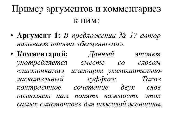 Пример аргументов и комментариев к ним: • Аргумент 1: В предложении № 17 автор