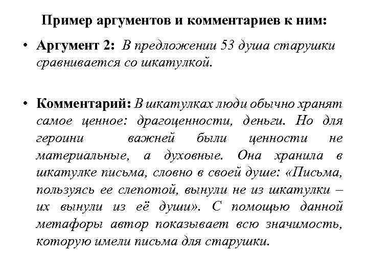 Пример аргументов и комментариев к ним: • Аргумент 2: В предложении 53 душа старушки
