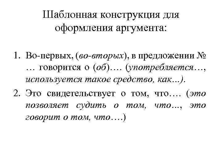 Шаблонная конструкция для оформления аргумента: 1. Во-первых, (во-вторых), в предложении № … говорится о