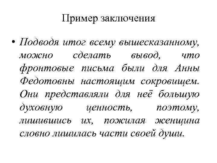 Пример заключения • Подводя итог всему вышесказанному, можно сделать вывод, что фронтовые письма были