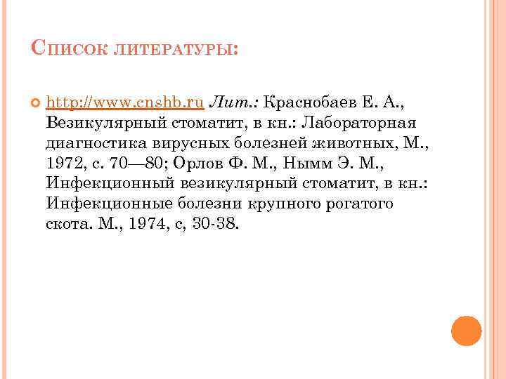 СПИСОК ЛИТЕРАТУРЫ: http: //www. cnshb. ru Лит. : Краснобаев Е. А. , Везикулярный стоматит,