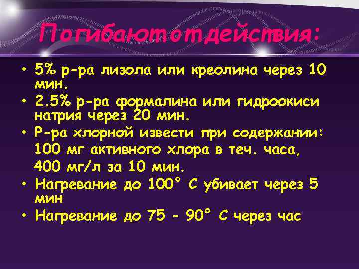 Погибают от действия: • 5% р-ра лизола или креолина через 10 мин. • 2.