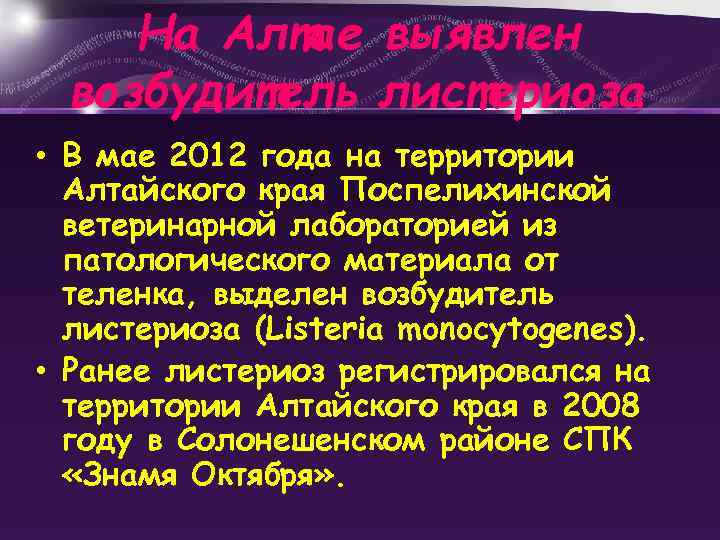 На Алтае выявлен возбудитель листериоза • В мае 2012 года на территории Алтайского края