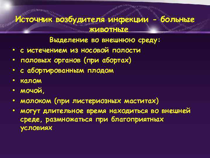 Источник возбудителя инфекции - больные животные • • Выделение во внешнюю среду: с истечением