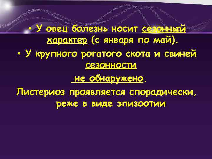  • У овец болезнь носит сезонный характер (с января по май). • У