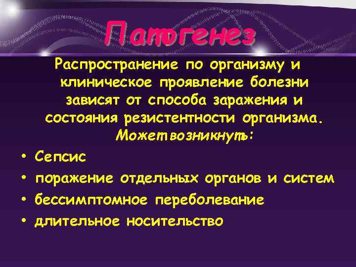 Патогенез • • Распространение по организму и клиническое проявление болезни зависят от способа заражения