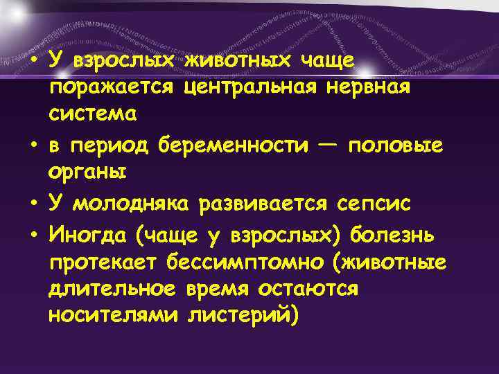  • У взрослых животных чаще поражается центральная нервная система • в период беременности