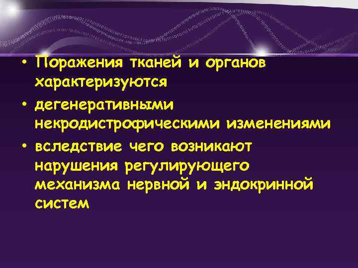  • Поражения тканей и органов характеризуются • дегенеративными некродистрофическими изменениями • вследствие чего