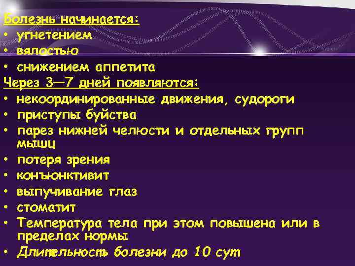 Болезнь начинается: • угнетением • вялостью • снижением аппетита Через 3— 7 дней появляются: