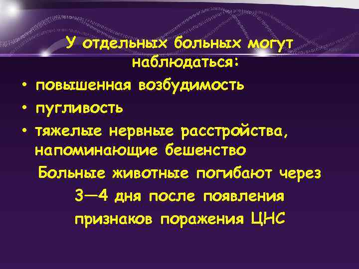 У отдельных больных могут наблюдаться: • повышенная возбудимость • пугливость • тяжелые нервные расстройства,