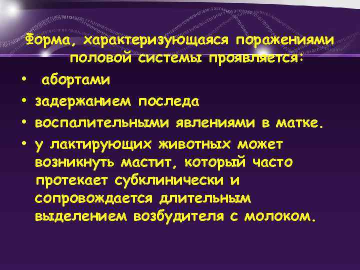 Форма, характеризующаяся поражениями половой системы проявляется: • абортами • задержанием последа • воспалительными явлениями