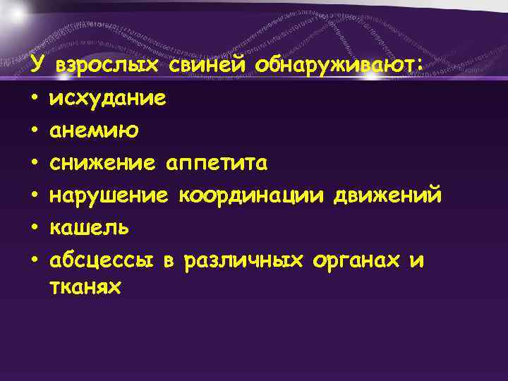 У взрослых свиней обнаруживают: • исхудание • анемию • снижение аппетита • нарушение координации