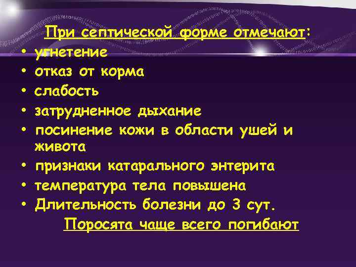  • • При септической форме отмечают: угнетение отказ от корма слабость затрудненное дыхание