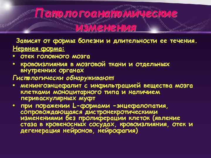 Патологоанатомические изменения Зависят от формы болезни и длительности ее течения. Нервная форма: • отек