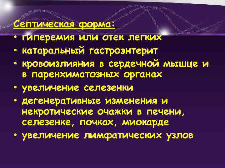 Септическая форма: • гиперемия или отек легких • катаральный гастроэнтерит • кровоизлияния в сердечной